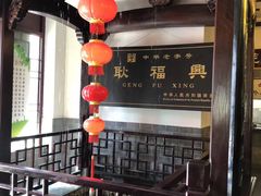 -耿福兴(凤凰美食街店)