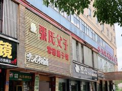 -张氏父子常德肠子馆(红星总店)