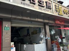 -无名生煎(昌里东路)