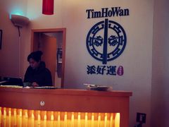 -添好运点心专门店(百老汇店)