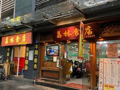 门面-荔林食店(西华路店)