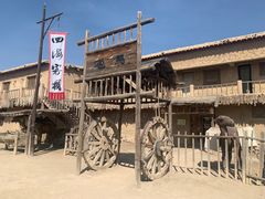 -镇北堡西部影城