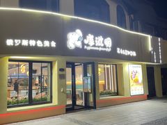 门面-库滋明·俄罗斯特色美食(中央大街店)