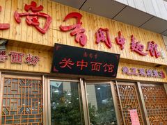 -面尚香关中面馆(盛龙广场总店)