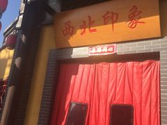 -西北印象佳宴(兴华街中段店)