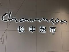 -长申超市(美食城店)