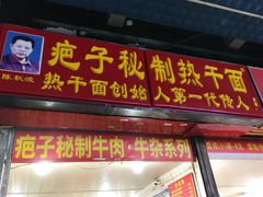 -疤子秘制热干面(三五零六社区店)