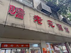 -瞻老元面馆(双塘路店)