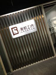 -美肌工坊皮肤管理