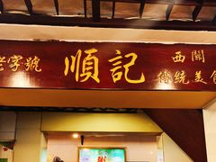 门面-顺记冰室(宝华路店)