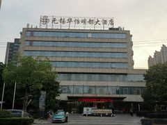 -无锡华怡明都大酒店