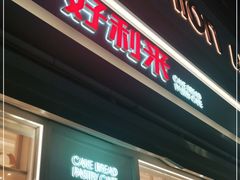门面-好利来(温江新尚天地店)
