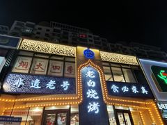 -老白清真烧烤(锦州旗舰店)