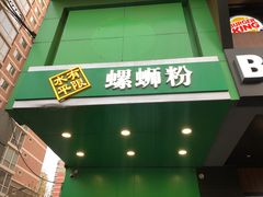 门面-水平有限广西米粉·广西风味集(五道口店)