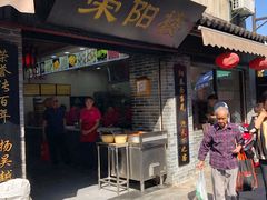 门面-荣阳楼(山塘街店)