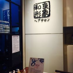 -和良形象