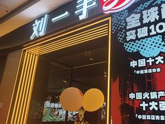 -刘一手重庆火锅(万达广场颍泉店)