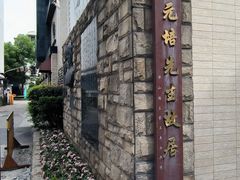 -上海蔡元培故居陈列馆