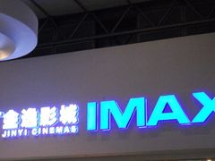 iphone_upload_pic-金逸影城(大悦城IMAX激光店)