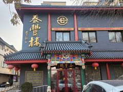 -泰丰楼(前门西大街店)