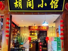 -胡同小馆·烤鸭专研店(知春路店)