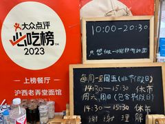 -沪西老弄堂面馆(定西路店)