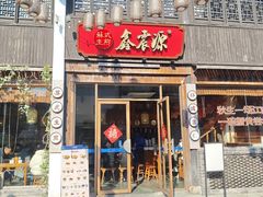 -鑫震源·苏式大虾生煎(山塘街店)