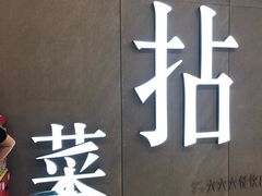门面-拈菜(观音桥阳光世纪店)