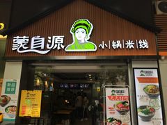 门面-蒙自源小锅米线(金佰利店)