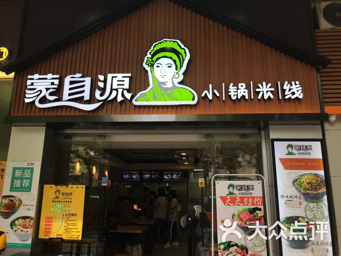 蒙自源小锅米线(金佰利广场店)图片 第47张