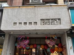 -老米记酒酿铺(科巷店)