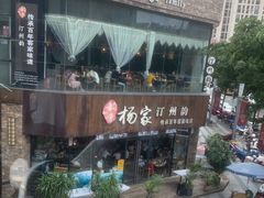-杨家汀州韵(万达店)
