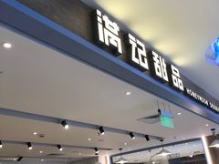 -满记甜品(巴黎春天宝山店)