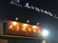 -兰州马子禄牛肉面(文景公园店)