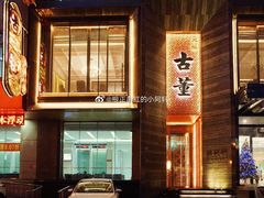 -ONE FULL 古董港式海鲜火锅