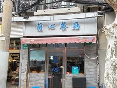 -蘭心餐厅(进贤路店)