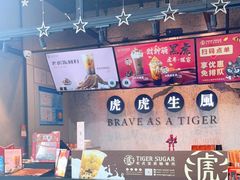 -老虎堂TIGER SUGAR