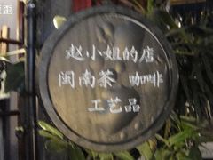 -赵小姐的店(鼓浪屿三友店)