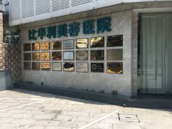-比华利美容医院