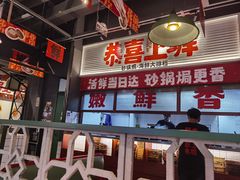 -恭喜上堓砂锅焗·海鲜大排档(闵行龙湖店)