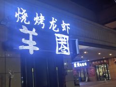 -羊圈(樊洼路店)