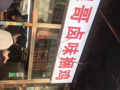 -浪哥卤味捆鸡(南门口店)