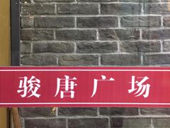 店内环境-骏唐广场