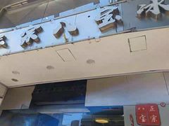 -正宗八宝冰饭·非遗冰饭·烧烤(奎桥店)