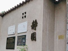 -静园(和平区)