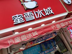 -蜜雪冰城(翡翠湾店)