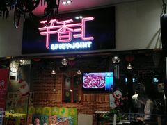 门面-辛香汇(大华第一坊店)