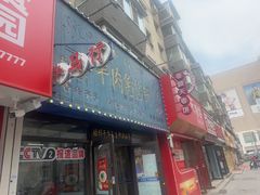 -牛马行牛肉饸饹铺(长春总店)