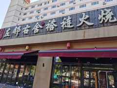 -左邻右舍褡裢火烧(石榴园店)