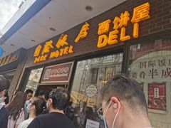门面-国际饭店·帆声西饼屋(黄河路店)
